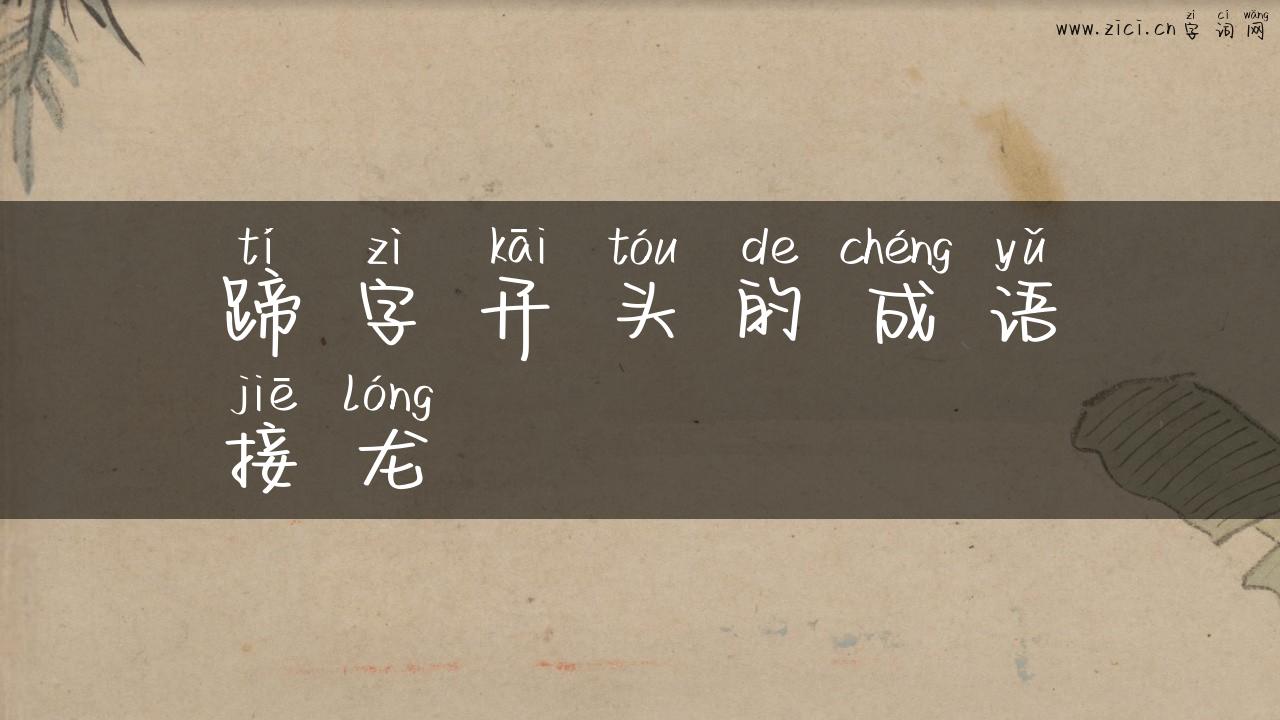 蹄字开头的成语接龙