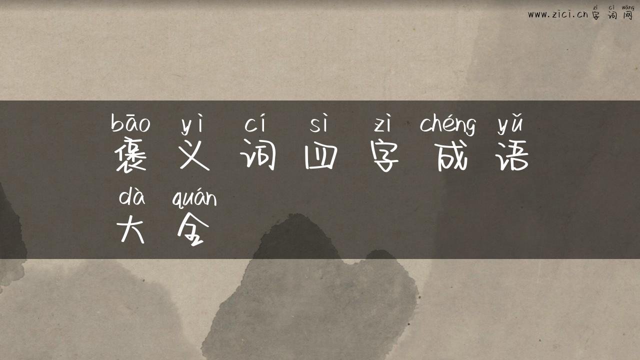 褒义词四字成语大全
