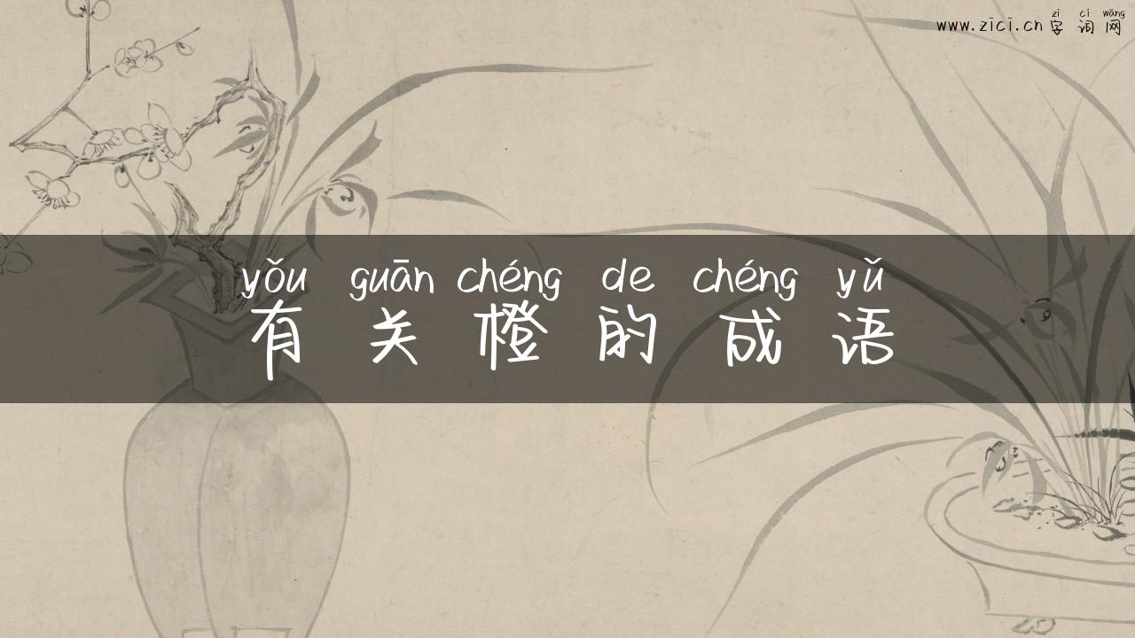 有关橙的成语