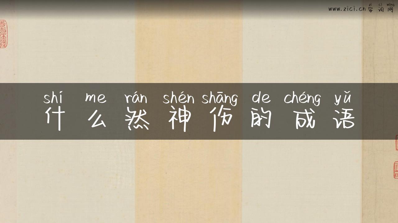 什么然神伤的成语