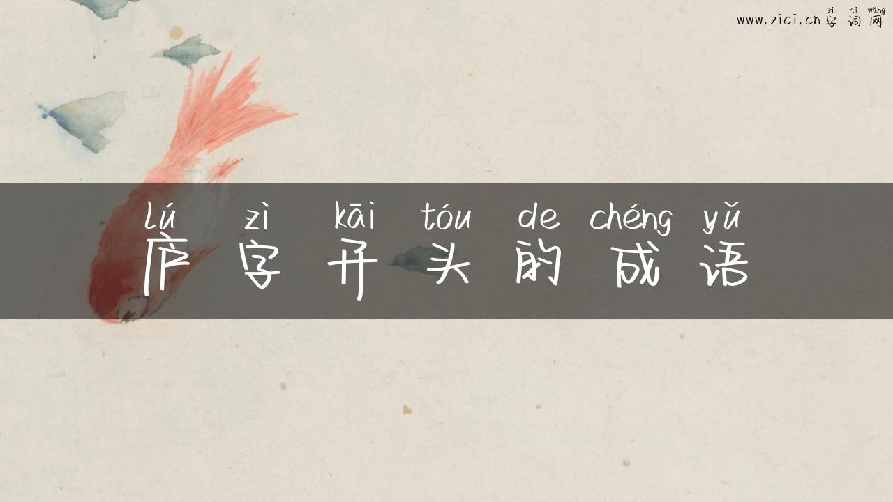庐字开头的成语