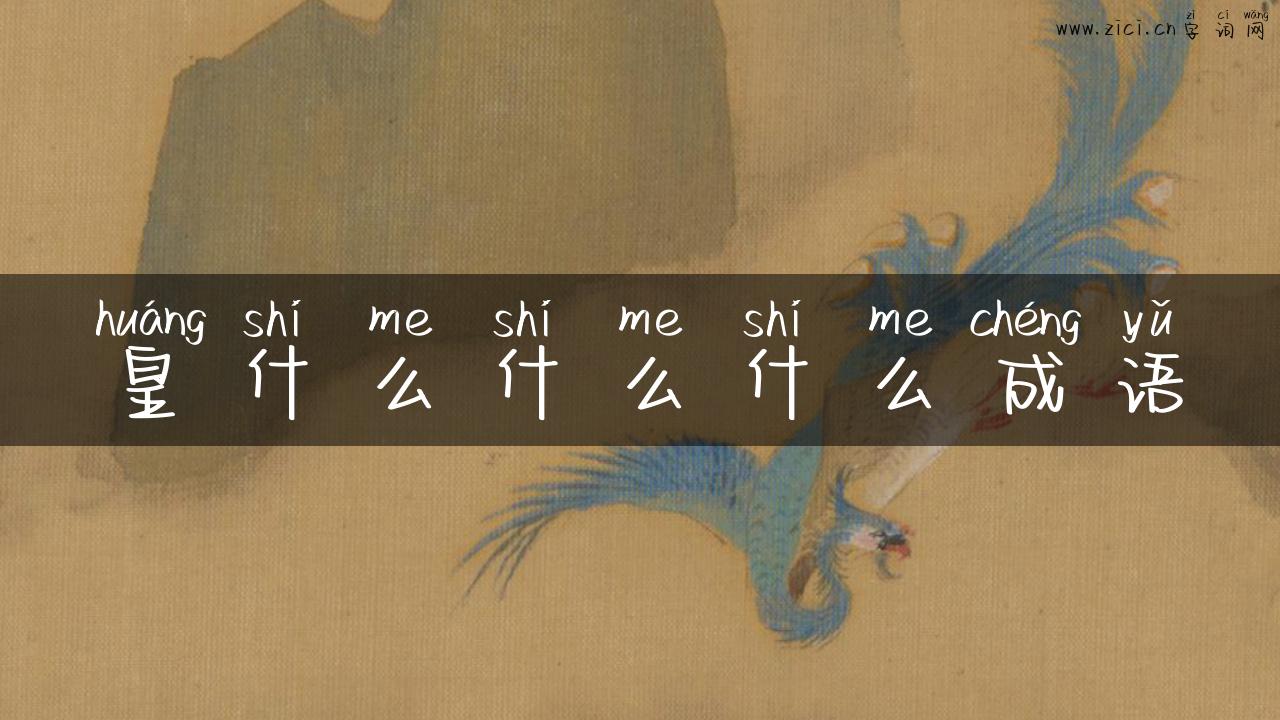 皇什么什么什么成语