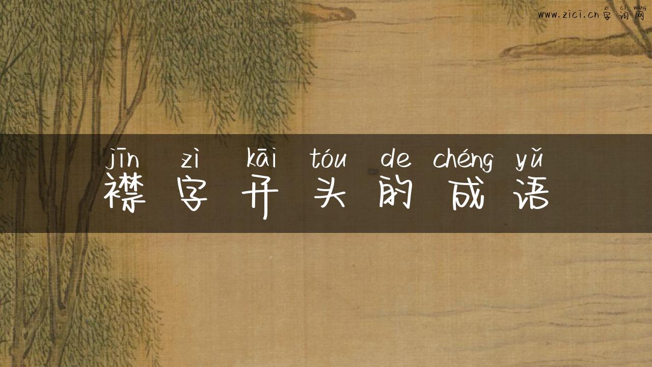襟字开头的成语
