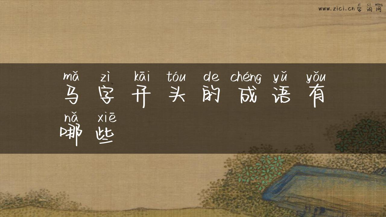 马字开头的成语有哪些