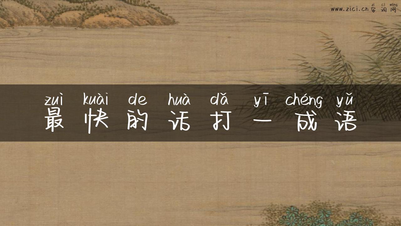 最快的话打一成语