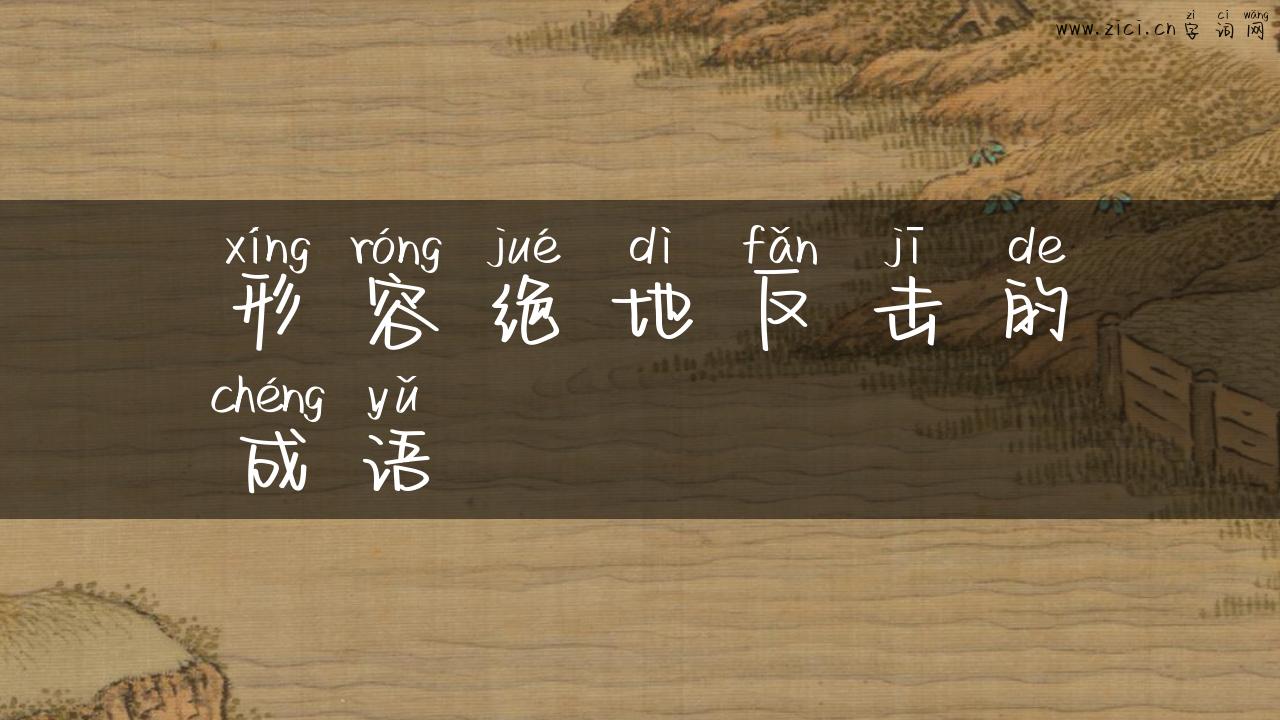 形容绝地反击的成语