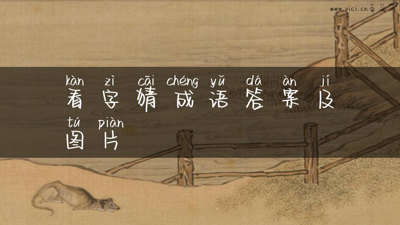 看字猜成语答案及图片