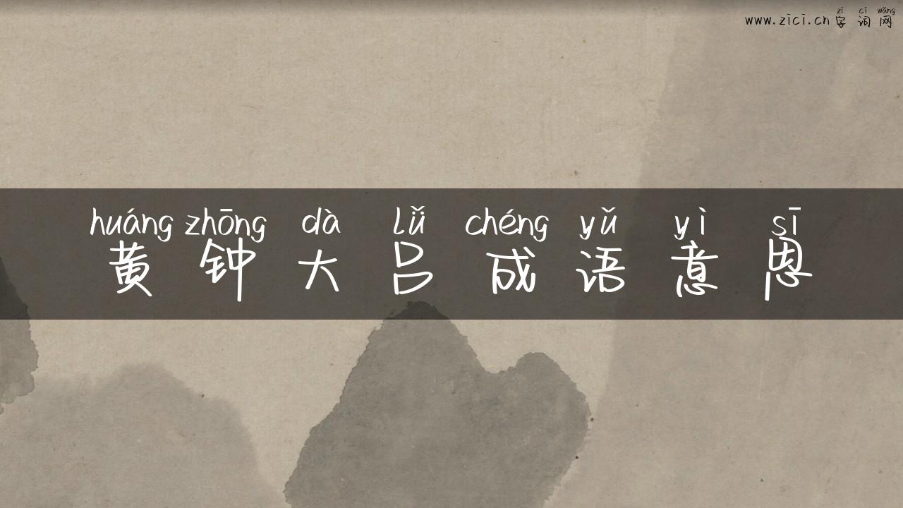 黄钟大吕成语意思