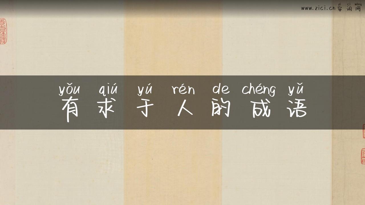 有求于人的成语