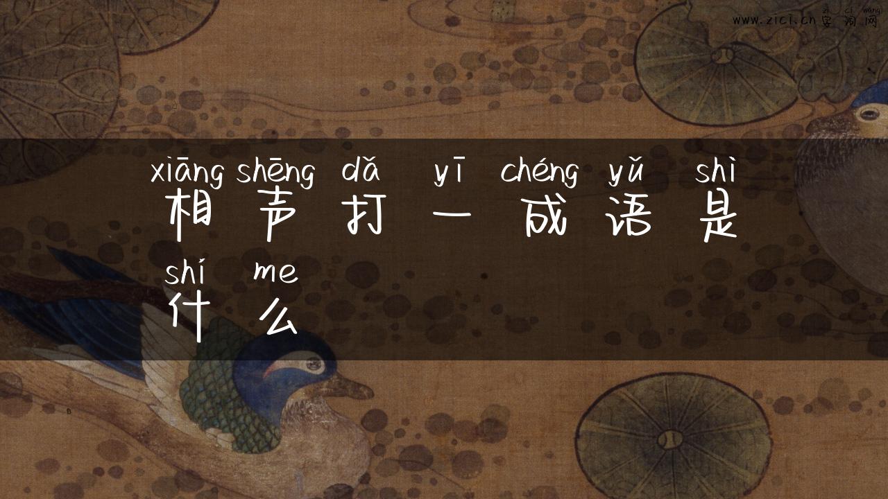 相声打一成语是什么