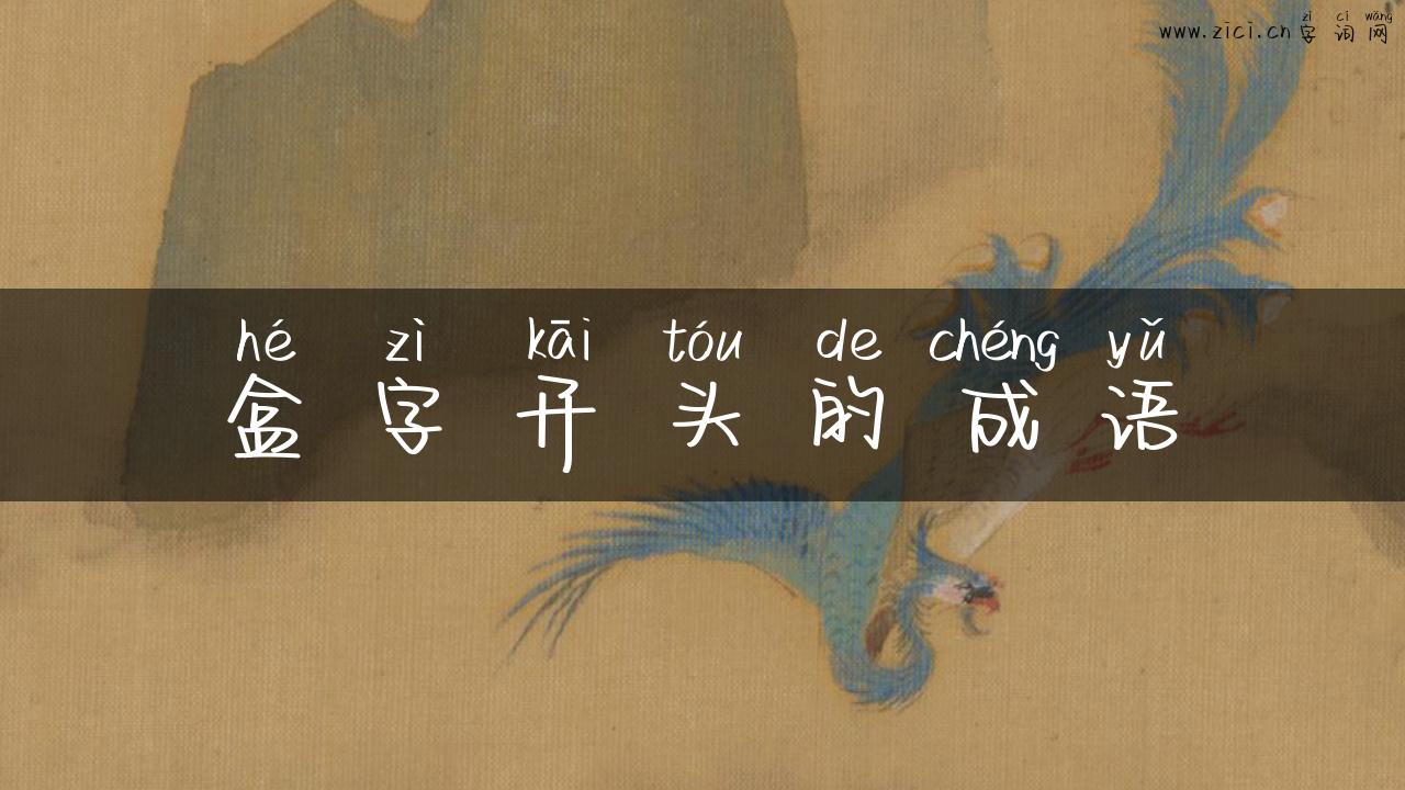 盒字开头的成语
