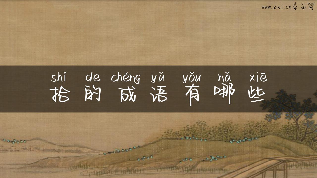 拾的成语有哪些
