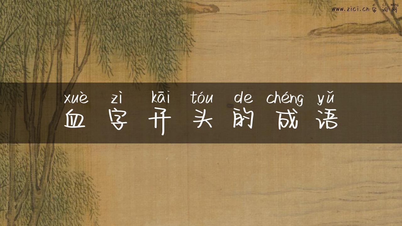 血字开头的成语