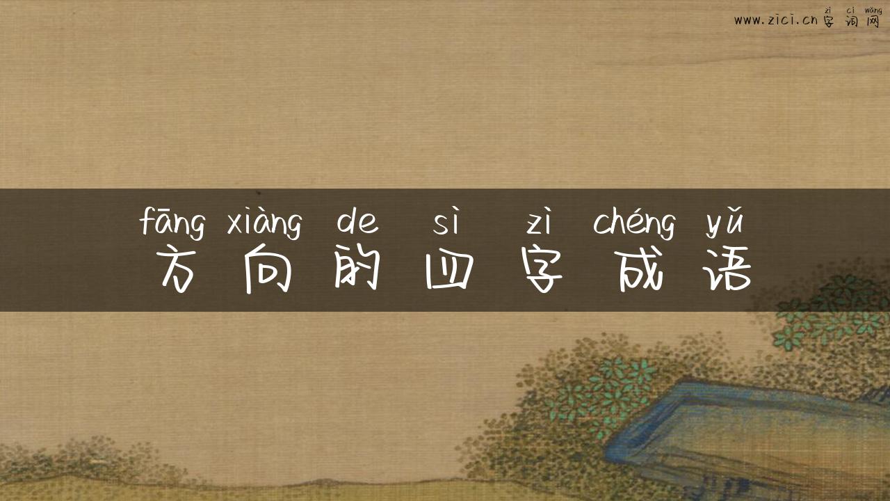 方向的四字成语