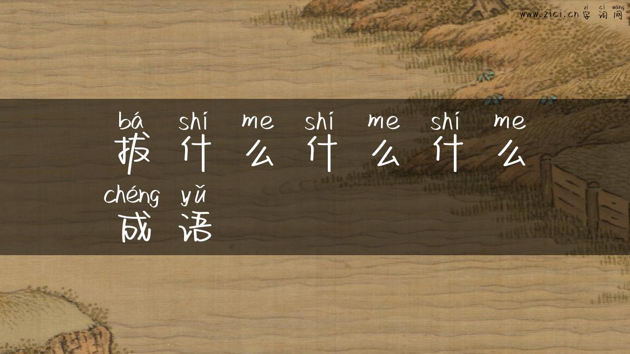 拔什么什么什么成语
