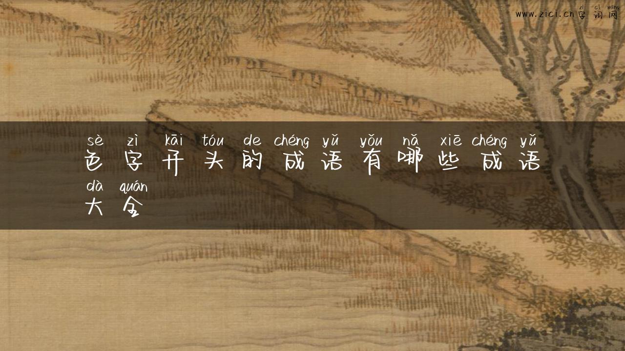 色字开头的成语有哪些成语大全