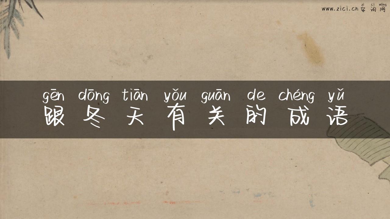 跟冬天有关的成语