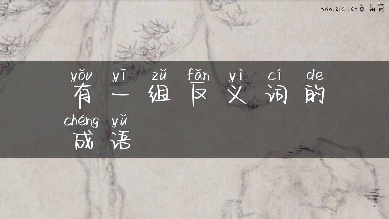 有一组反义词的成语