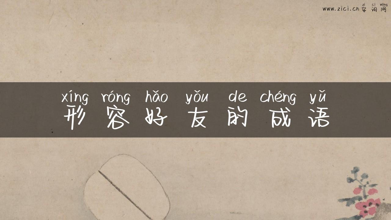 形容好友的成语