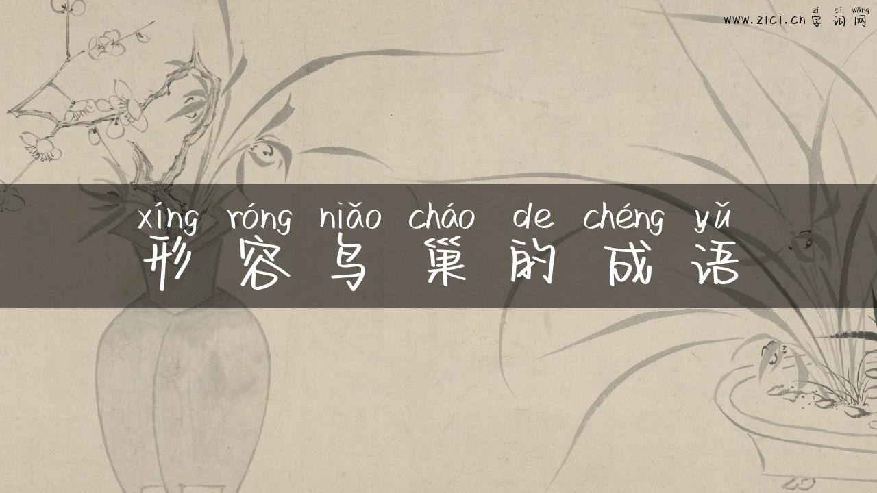 形容鸟巢的成语