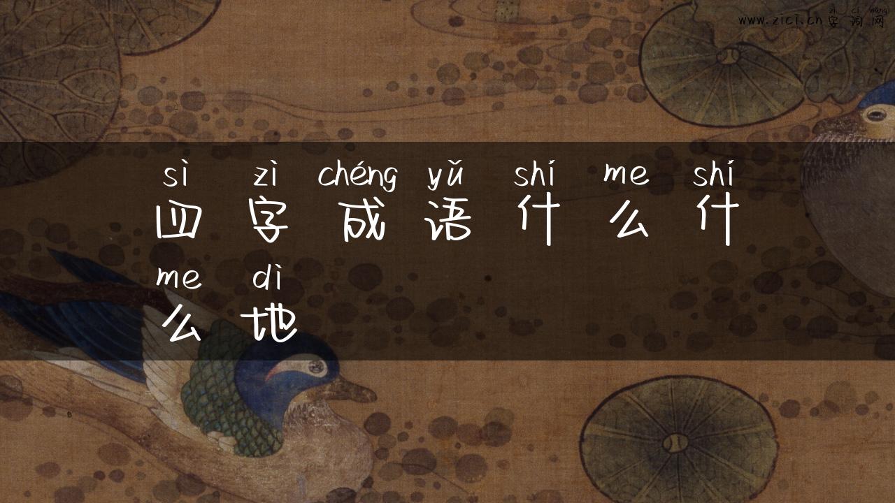 四字成语什么什么地