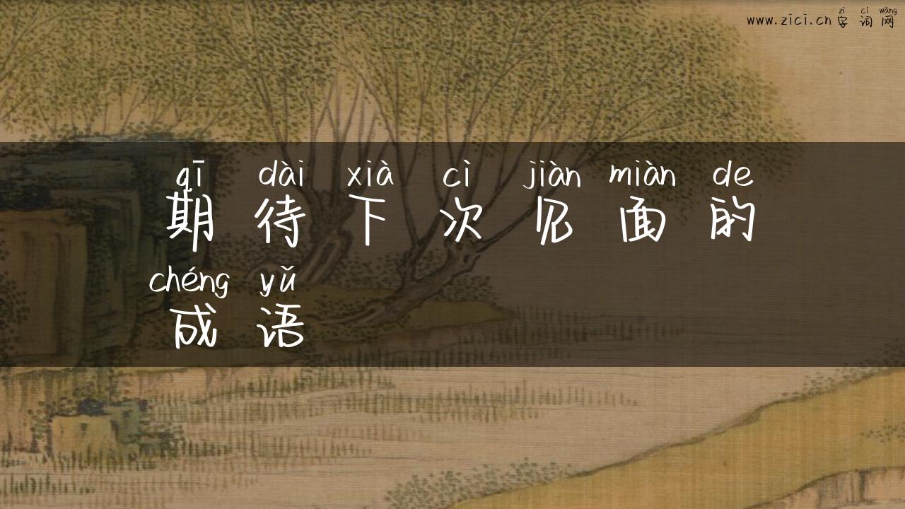 期待下次见面的成语