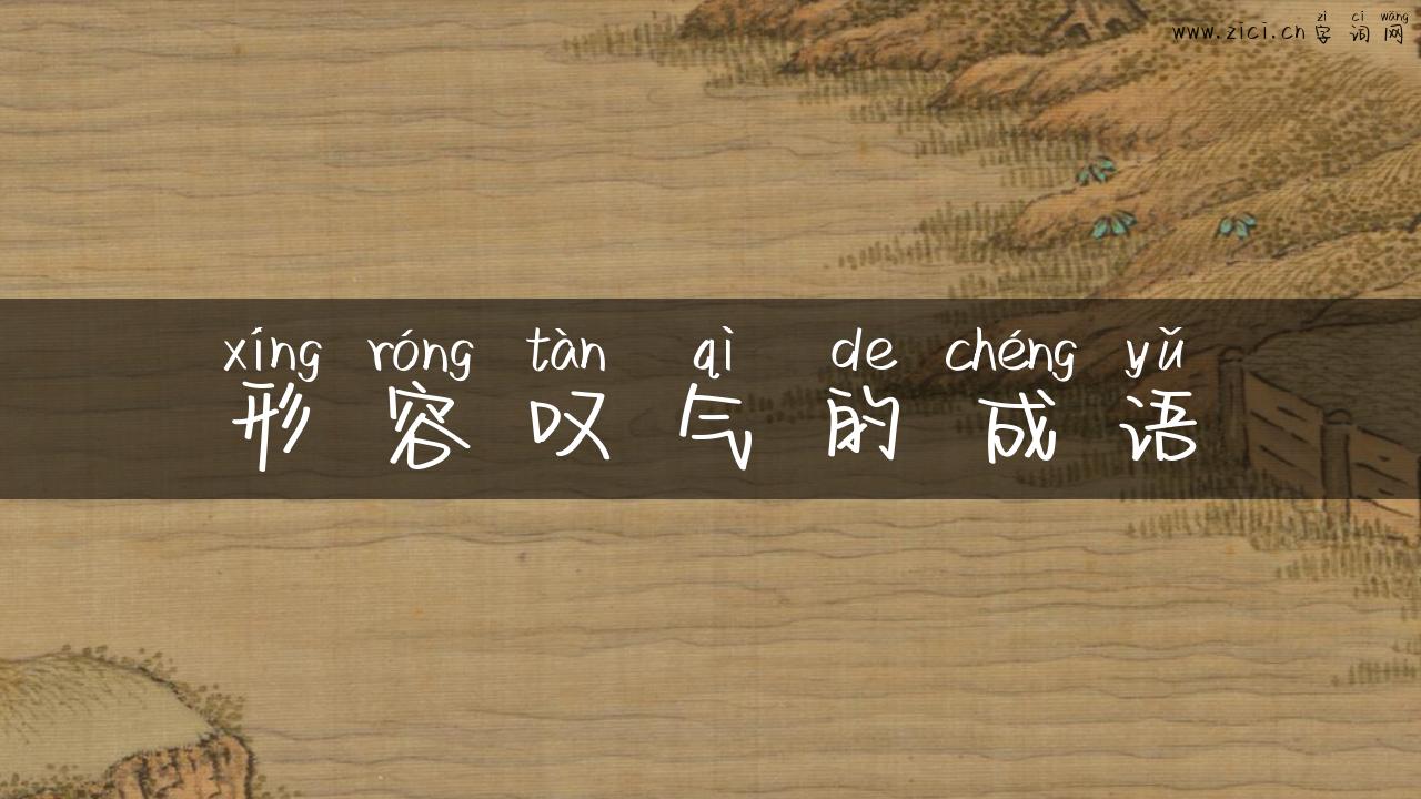 形容叹气的成语