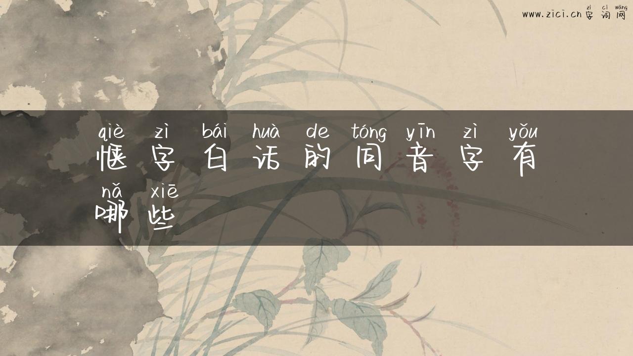 惬字白话的同音字有哪些