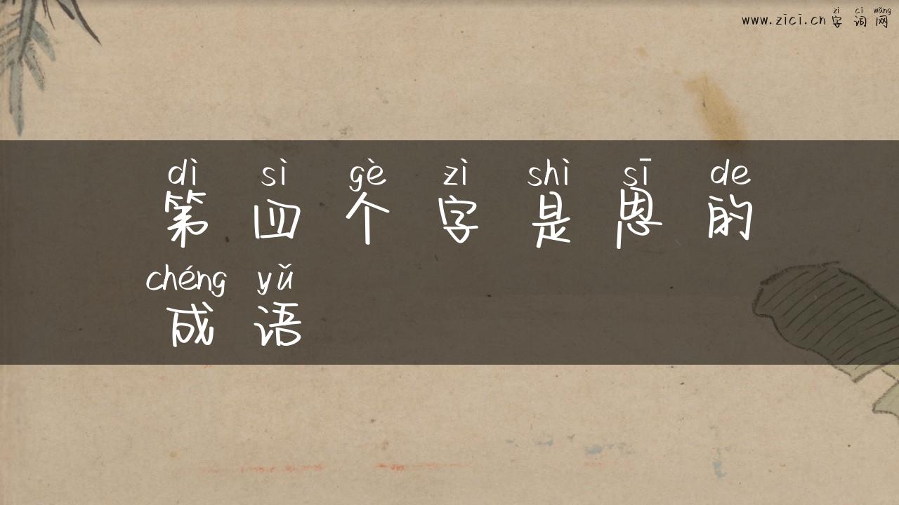 第四个字是思的成语