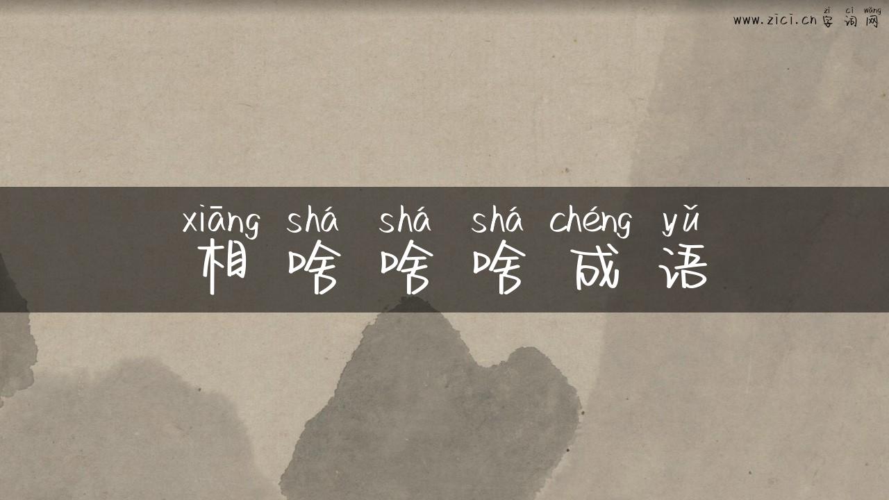 相啥啥啥成语