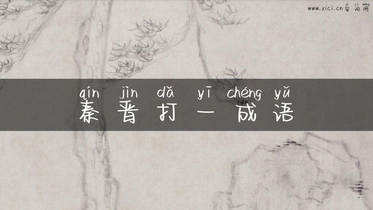 秦晋打一成语