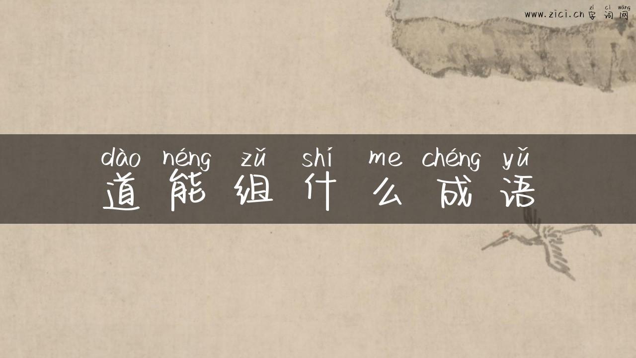 道能组什么成语