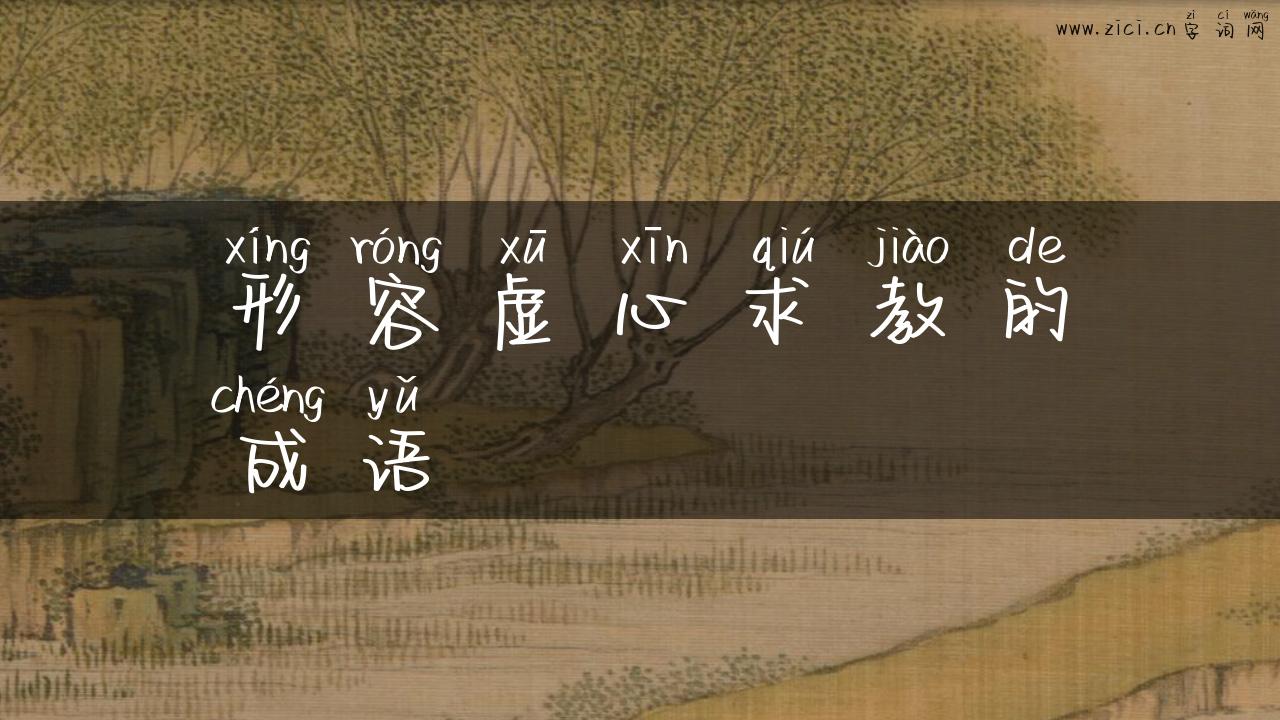 形容虚心求教的成语