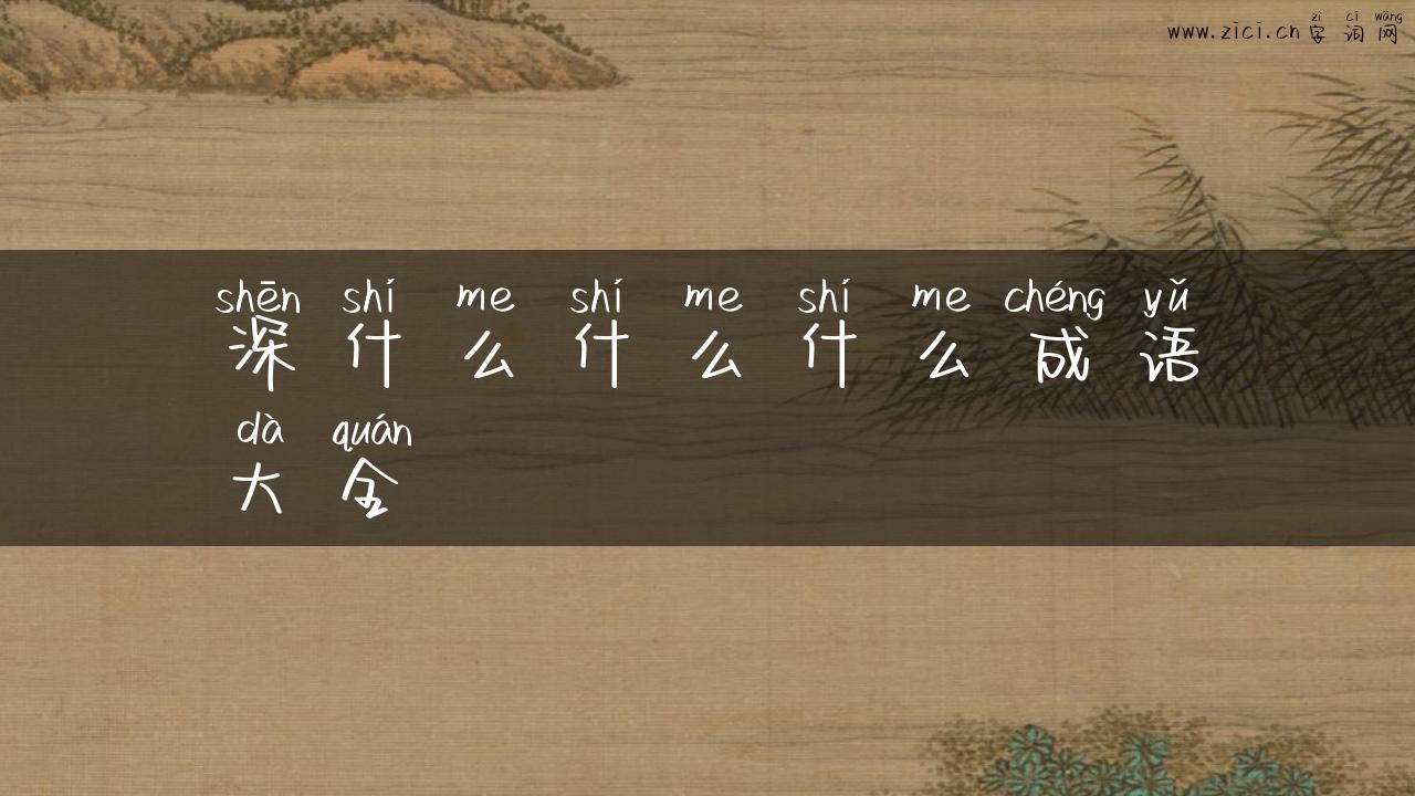 深什么什么什么成语大全