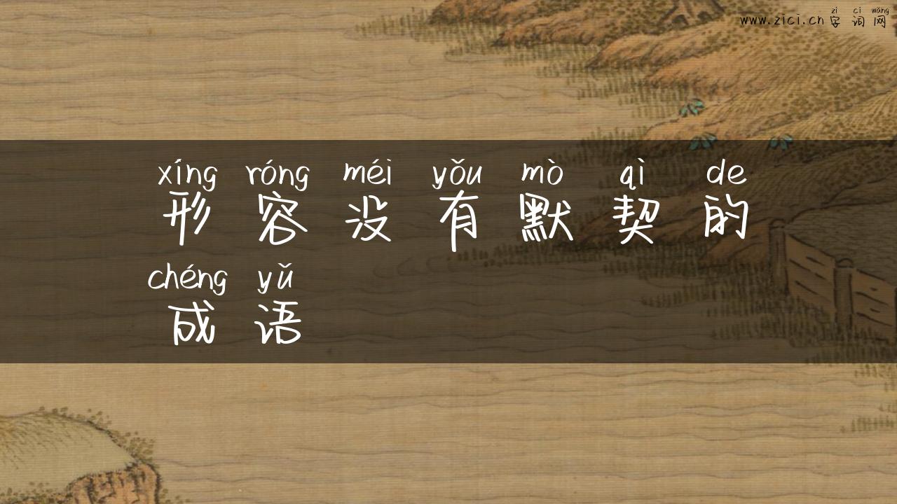形容没有默契的成语
