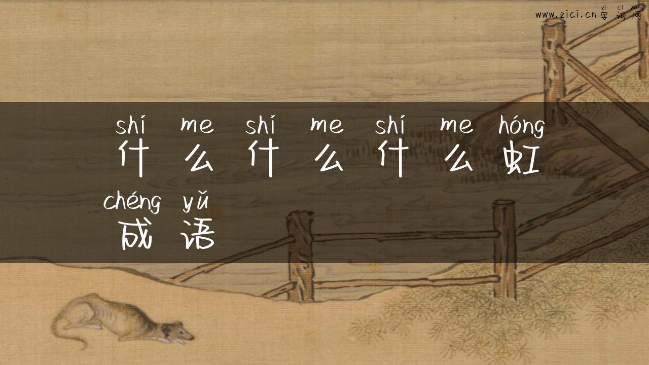 什么什么什么虹成语