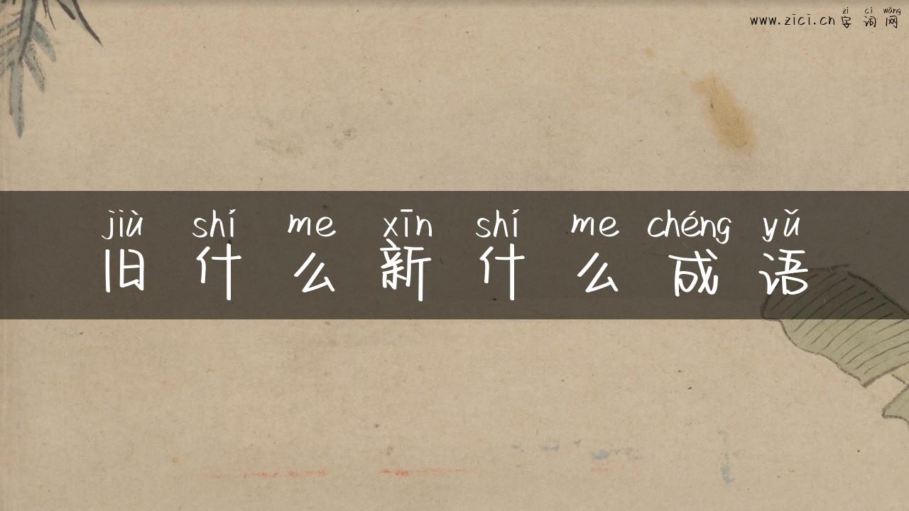 旧什么新什么成语