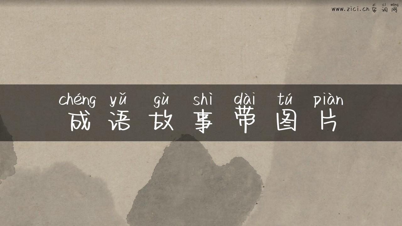 成语故事带图片