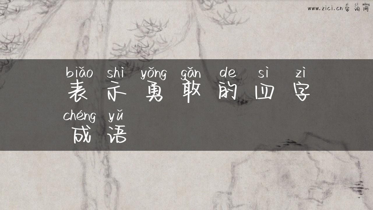 表示勇敢的四字成语