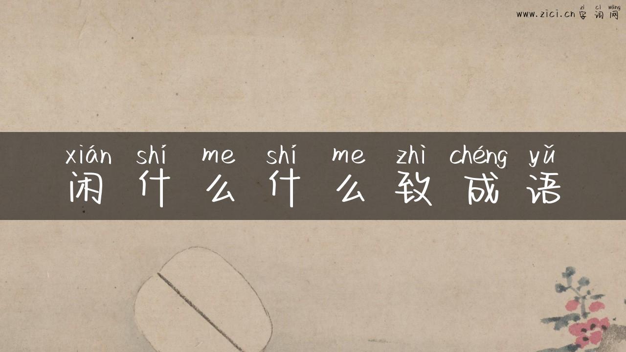 闲什么什么致成语