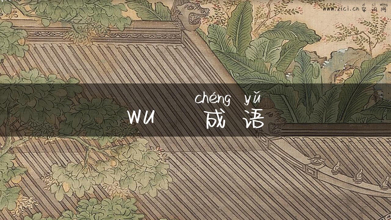 wu   成语