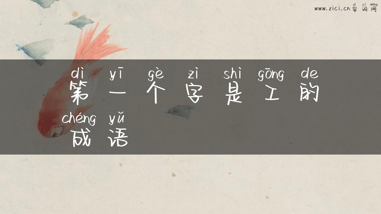第一个字是工的成语