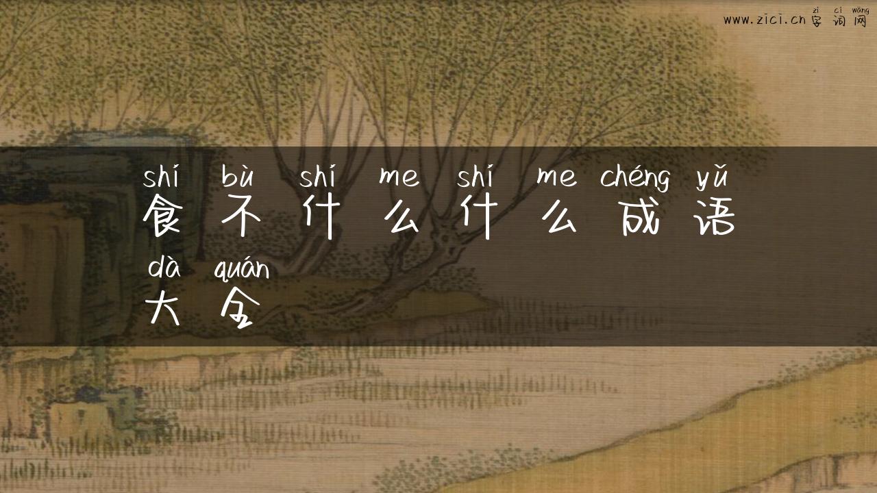 食不什么什么成语大全