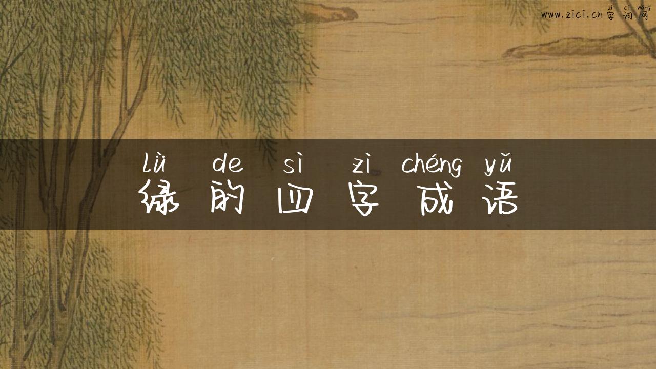 绿的四字成语