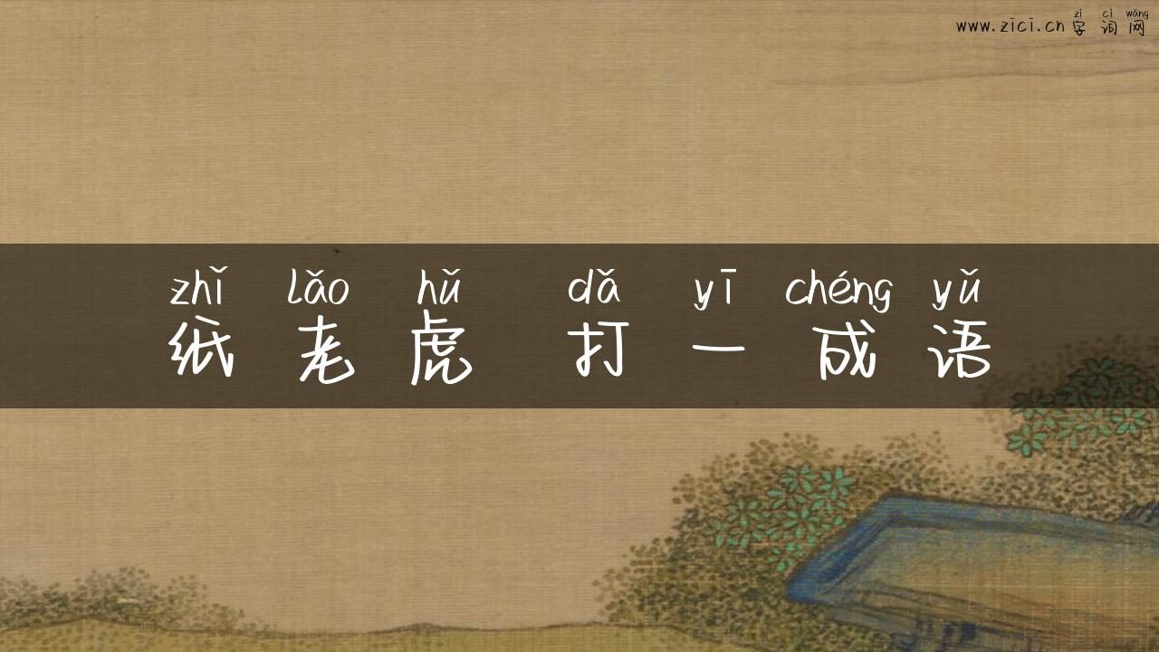 纸老虎 打一成语