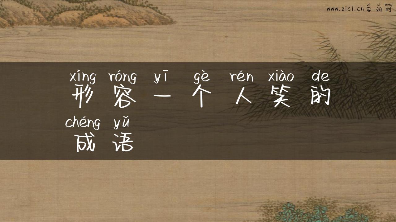 形容一个人笑的成语