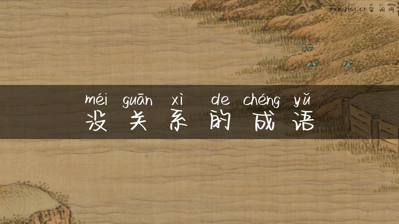 没关系的成语