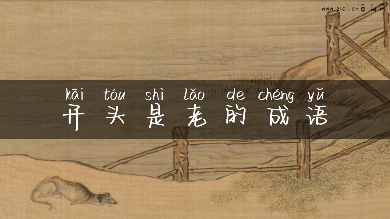 开头是老的成语