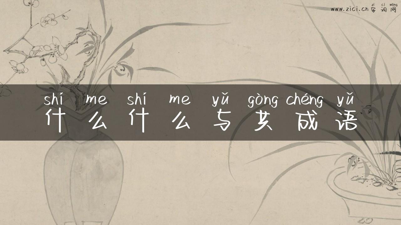 什么什么与共成语