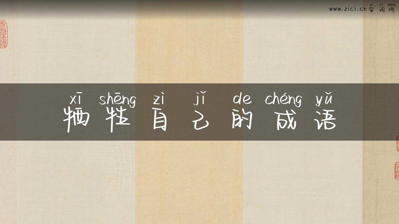 牺牲自己的成语